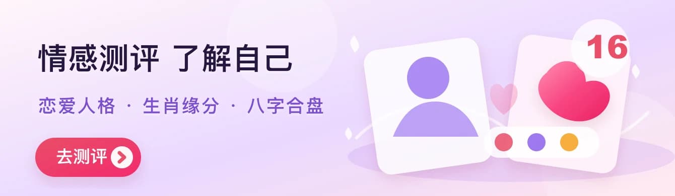 情感测评 了解自己，恋爱人格 · 生肖缘分 · 八字合盘