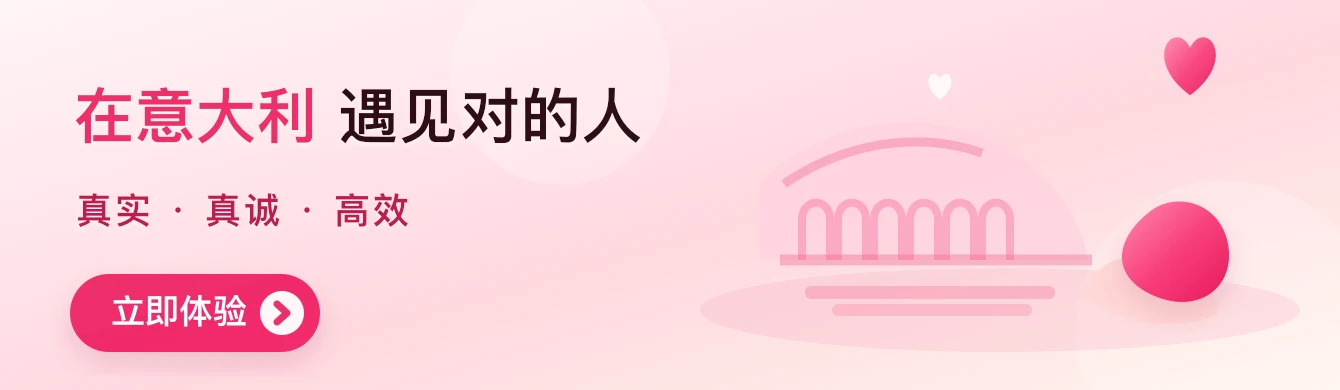 在意大利 遇见对的人，真实 · 真诚 · 高效