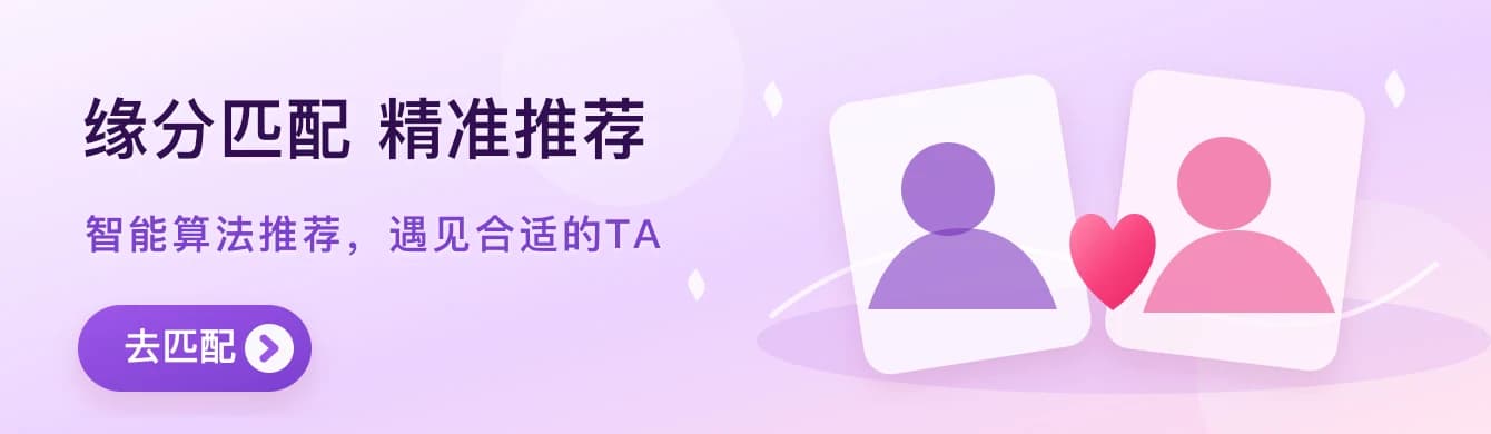 缘分匹配 精准推荐，智能算法推荐，遇见合适的TA