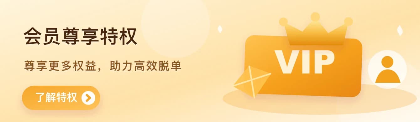 会员尊享特权，尊享更多权益，助力高效脱单